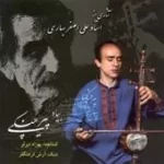 دانلود آهنگ علی اصغر بهاری ترانه شماره 02